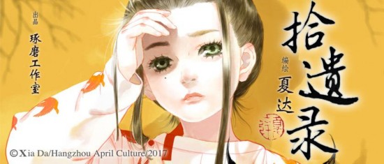 网易漫画页漫刊载夏达首部全彩漫画《拾遗录》