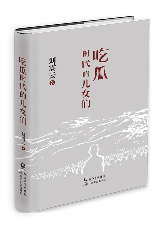 而新作《吃瓜时代的儿女们》书写的却是四个素不相识的人——农村姑娘