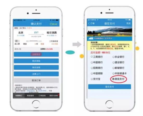 12306购票又添新方式:微信支付可以直接买票