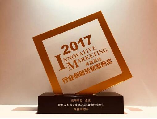 抖音携手联想 斩获2017最佳行业创新营销案例