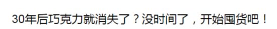 巧克力大危機(jī)！于是時(shí)裝精們想出了這個(gè)策略