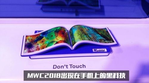 MWC 2018世界移动通信大会 手机厂商黑科技