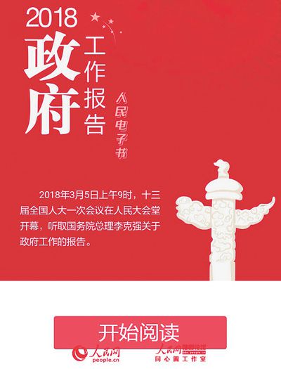 人民网2018政府工作报告电子书 一书在手要点