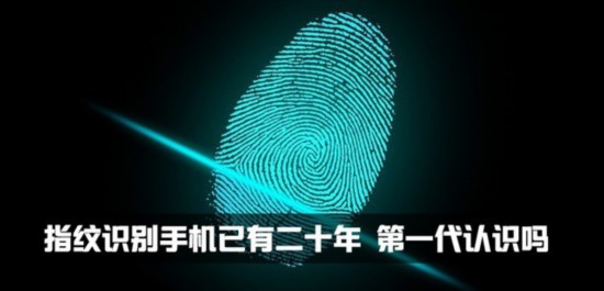 指纹解锁匆匆20载 这款手机代表着未来 