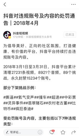 抖音发布处罚通告 下架万条视频封禁万个账号