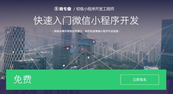 网易云课堂携手微信团队 联合发布小程序微专