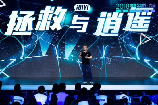 2018爱奇艺世界-大会开幕科技创新助力构建共赢娱乐生态