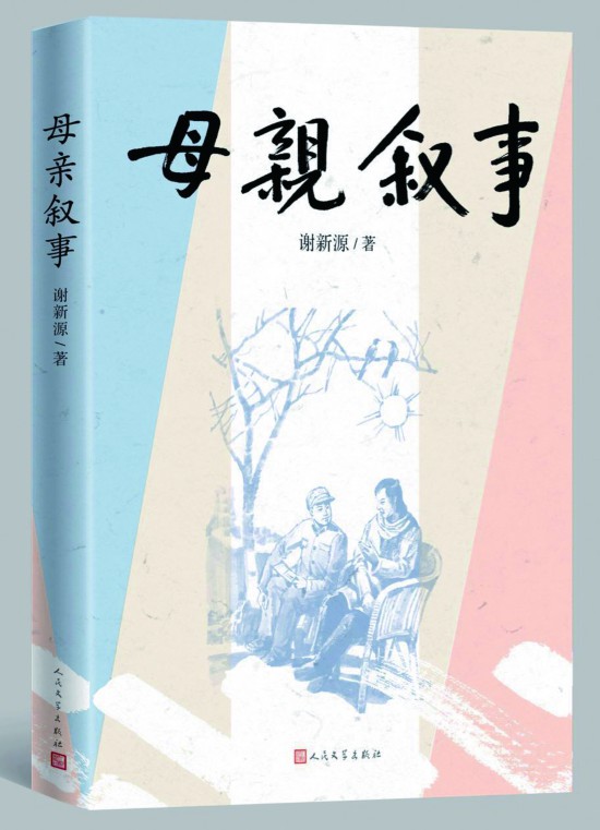 谢新源《母亲叙事:苦难叙事的别样天地-理论评论-中国作家网