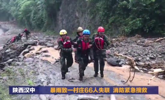 暴雨致陕西汉中一村庄66人失联 消防紧急搜救