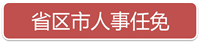 一周人事：国务院任免|两名中纪委派驻部委纪检组组长调整