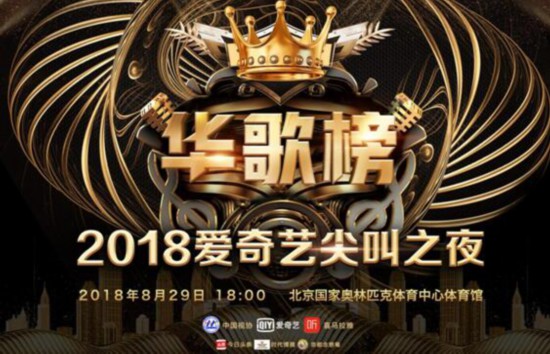 爱奇艺全程直播2018爱奇艺尖叫之夜华人歌曲