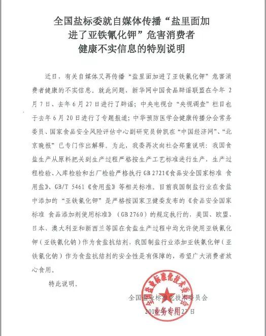 全国盐标委食盐添加亚铁氰化钾符合国家规定放心食用