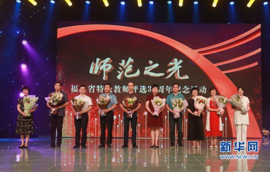 献礼教师节 福建举行特级教师评选30周年纪念