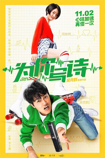 《为你写诗》定档11月2日 吴克群演绎最傻爱情