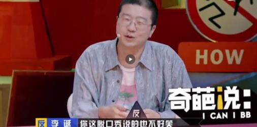 李诞自曝曾经是键盘侠承认自己的脱口秀不好笑