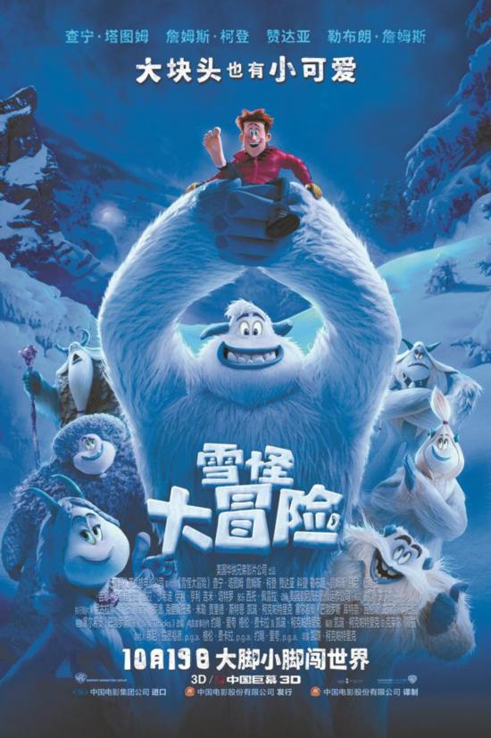 华纳动画《雪怪大冒险》定档10月19日