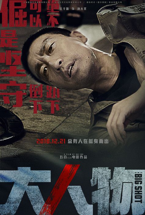 电影《大人物》曝无法无天海报 王千源遍体