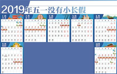 国务院办公厅发布部分节假日安排 2019年五一