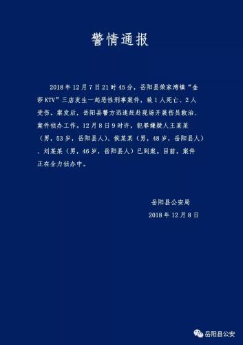 湖南一KTV发生命案致1死2伤已有3名嫌疑人到案