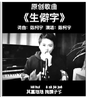 近日,由苏州90后小伙陈柯宇作词作曲的歌曲《生僻字》在网络走红.