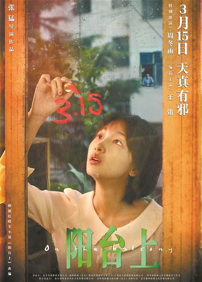 张猛全胶片拍摄《阳台上》定档周冬雨首任电影出品人