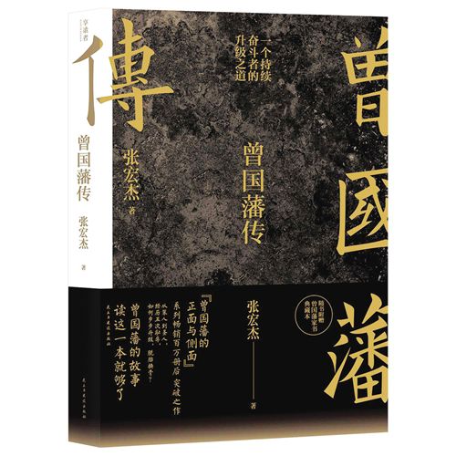 《曾國(guó)藩傳》講述奮斗者的升級(jí)之道