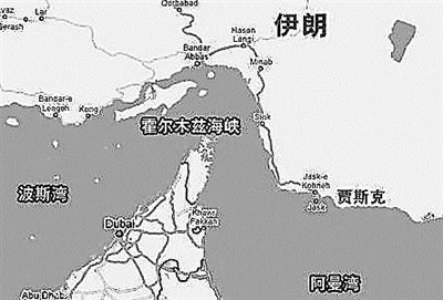 霍尔木兹海峡:海湾的"咽喉"