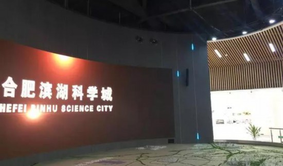 合肥滨湖科学城规划展示馆