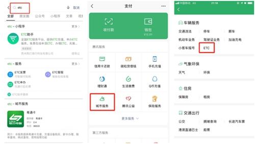 微信城市服务提供在线申办ETC服务