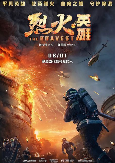 《烈火英雄》將于八一建軍節(jié)上映 根據(jù)真實事件改編