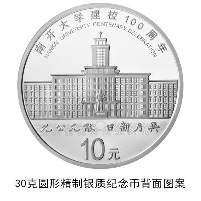 央行将发行南开大学建校100周年金银纪念币一套两枚