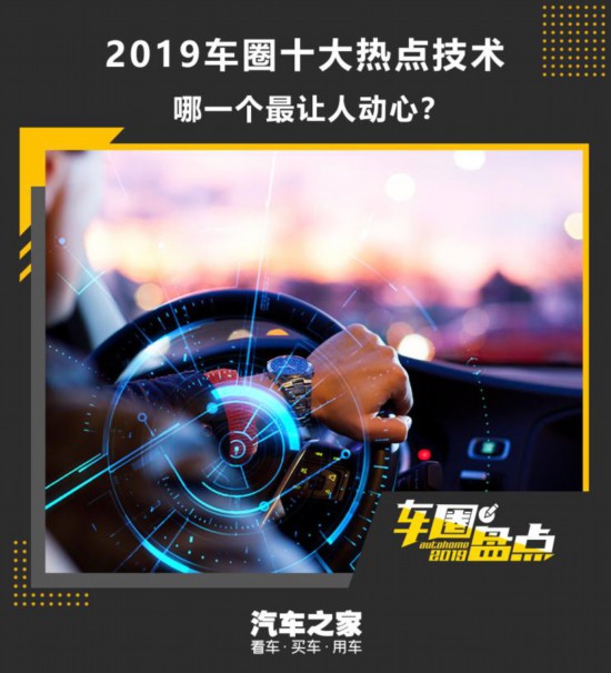 車圈盤點：細(xì)數(shù)2019年十大汽車熱點技術(shù) 這些技術(shù)是如何“顛覆”行業(yè)的？