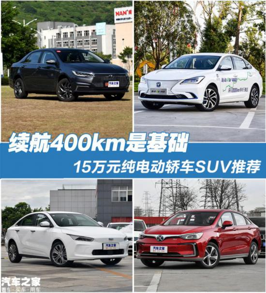 續(xù)航400km是基礎(chǔ) 15萬(wàn)元四款車(chē)型推薦