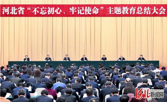 河北省“不忘初心、牢记使命”主题教育总结大会在石家庄举行