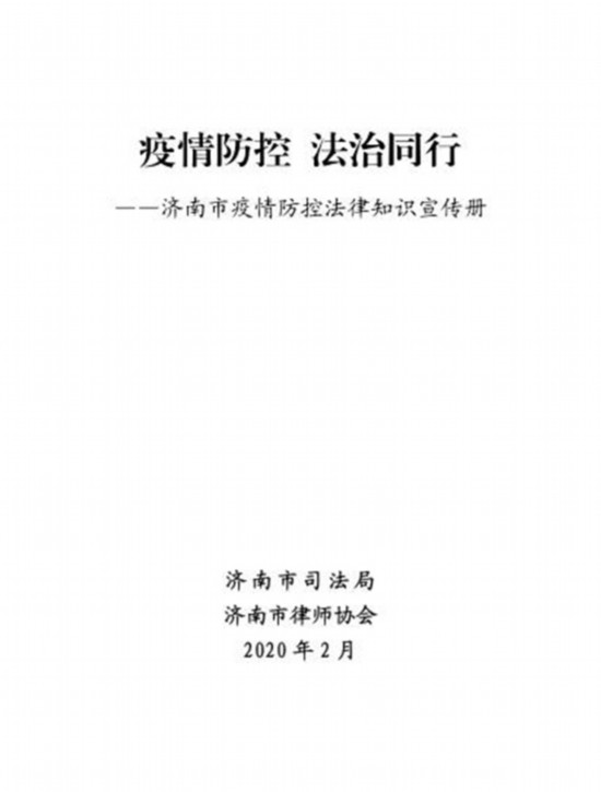 干货！收藏！济南市疫情防控星空体育官网法律知识宣传册来了(图1)