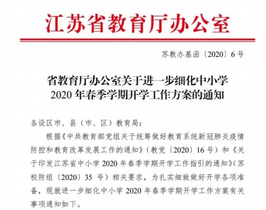 江苏省细化中小学2020年春季学期开学工作方案