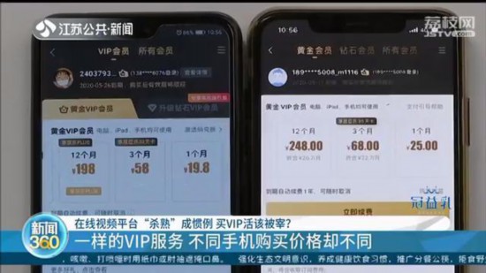 視頻網站“殺熟”套路：同樣的VIP會員，不同手機購買價格也不同