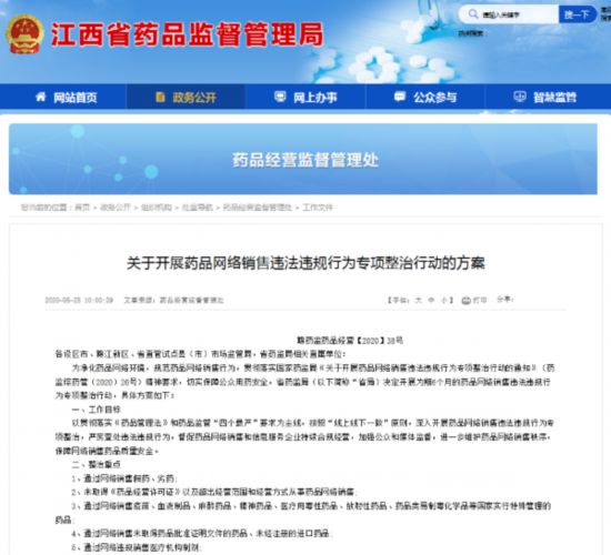 江西省药监局将开展为期6个月的药品网络销售违法违规行为专项整治行动