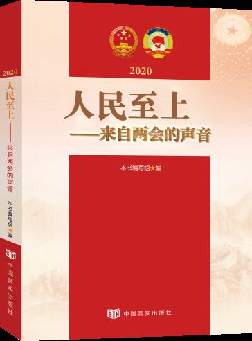 2020年《政府工作报告》学习辅导系列图书出版