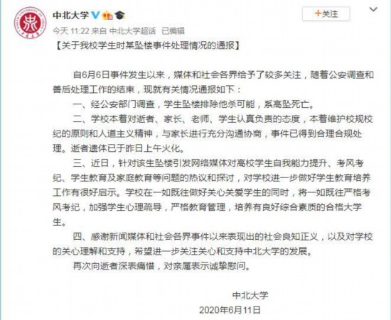 中北大學通報學生墜樓事件：排除他殺可能