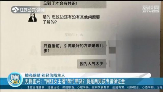 “网红女主播”直播带货？竟是两未成年人坑骗商家保证金