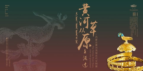 “黄河从草原上流过——内蒙古黄河流域古代文明展”在鄂尔多斯博物馆开幕