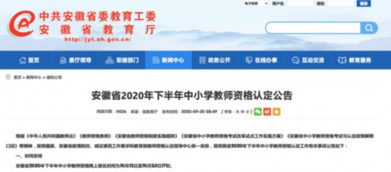 安徽省2020年下半年中小学教师资格认定工作有关事项公告公布