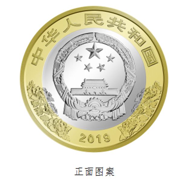 中华人民共和国成立70周年纪念币将于9月10日起发行--时政--人民网