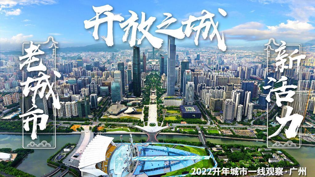 2022开年城市一线观察丨千年商都通联内外――“开放之城”广州2022开年观察