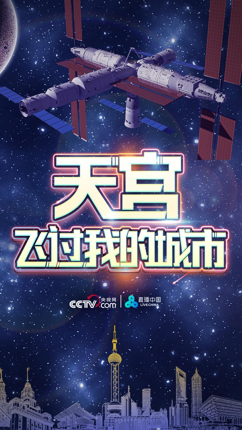 一起来拍中国空间站！