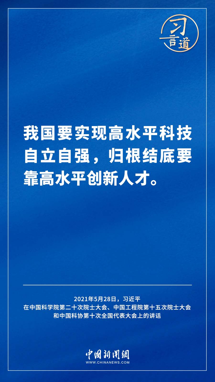 【飞天圆梦】习言道｜“国家科技创新力的根本源泉在于人”