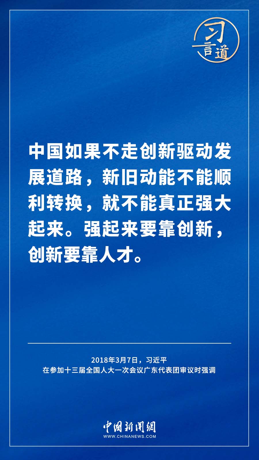 【飞天圆梦】习言道｜“国家科技创新力的根本源泉在于人”