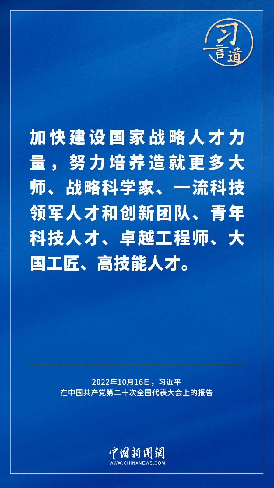 【飞天圆梦】习言道｜“国家科技创新力的根本源泉在于人”