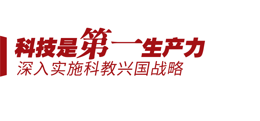 新征程号角丨坚持三个“第一”，迈向创新型国家前列